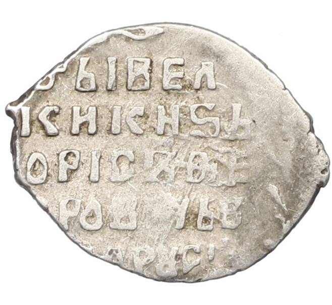 Монета Копейка 1598-1605 года Борис Годунов (Москва) — КГ173 (Артикул: K12-45869) — Фото №2