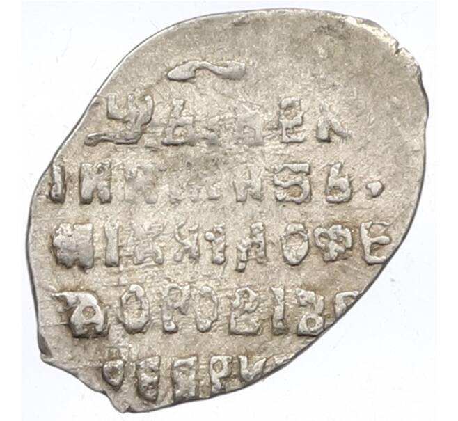 Монета Копейка 1613-1645 года Михаил Федорович (Москва) (Артикул: K12-45879) — Фото №2