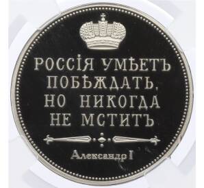 Монетовидный жетон «Сей славный год» в слабе ННР (Proof) — Фото №2