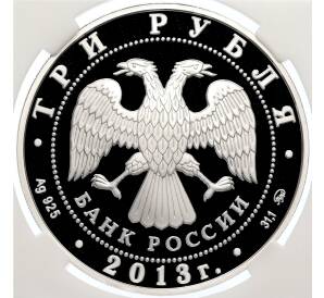 3 рубля 2013 года ММД «Выдающиеся полководцы и флотоводцы России — Алексей Семенович Шеин» в слабе ННР (PF70) — Фото №2