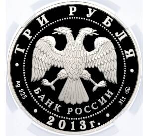 3 рубля 2013 года ММД «Выдающиеся полководцы и флотоводцы России — Алексей Семенович Шеин» в слабе ННР (PF70) — Фото №2