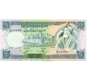 25 фунтов 1991 года Сирия — Фото №1