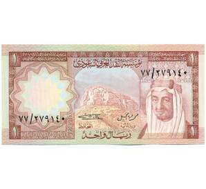 1 риал 1977 года Саудовская Аравия — Фото №1