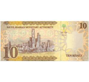 10 риалов 2016 года Саудовская Аравия — Фото №2