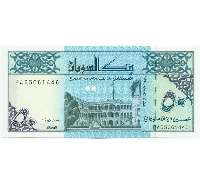 Банкнота 50 динаров 1992 года Судан (Артикул: K12-45999) — Фото №1