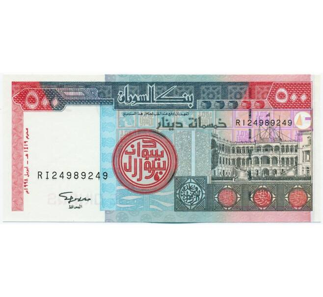 Банкнота 500 динаров 1998 года Судан (Артикул: K12-46002) — Фото №1