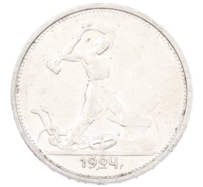 Монета Один полтинник (50 копеек) 1924 года (ТР) (Артикул: M1-61848) — Фото №1
