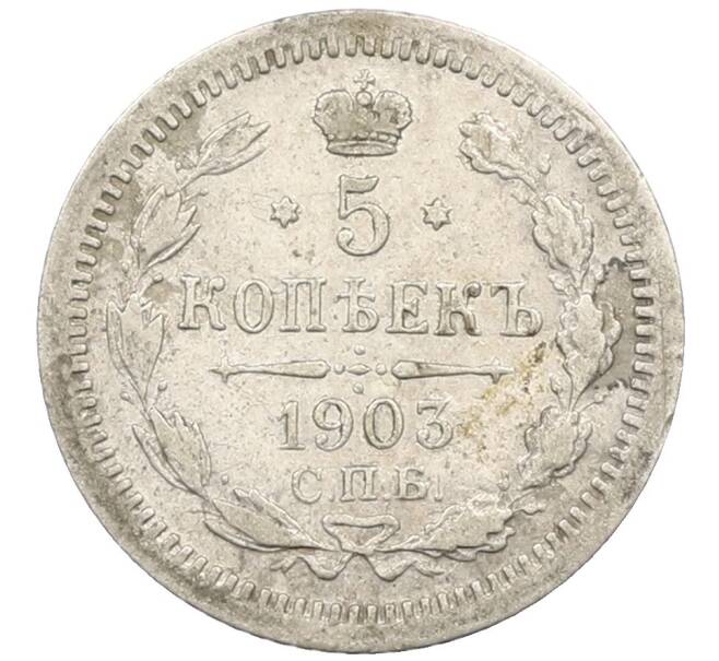 Монета 5 копеек 1903 года СПБ АР (Артикул: K12-46152) — Фото №1