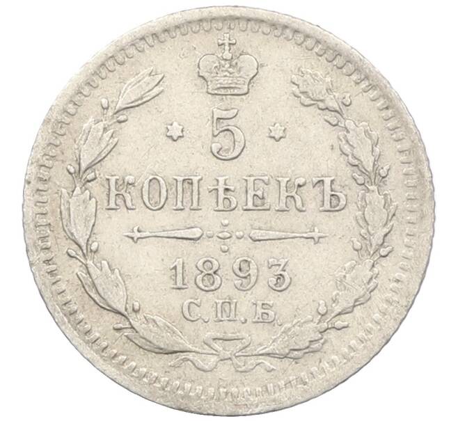 Монета 5 копеек 1893 года СПБ АГ (Артикул: K12-46153) — Фото №1