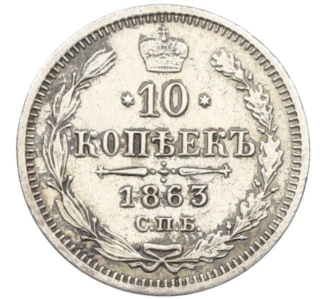Монета 10 копеек 1863 года СПБ АБ (Артикул: K12-46155) — Фото №1