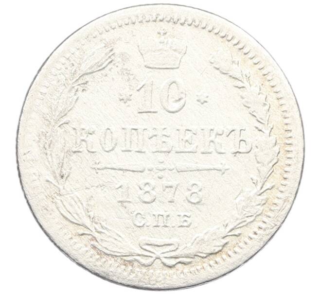 Монета 10 копеек 1878 года СПБ НФ (Артикул: K12-46156) — Фото №1