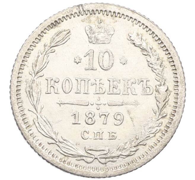 Монета 10 копеек 1879 года СПБ НФ (Артикул: K12-46157) — Фото №1