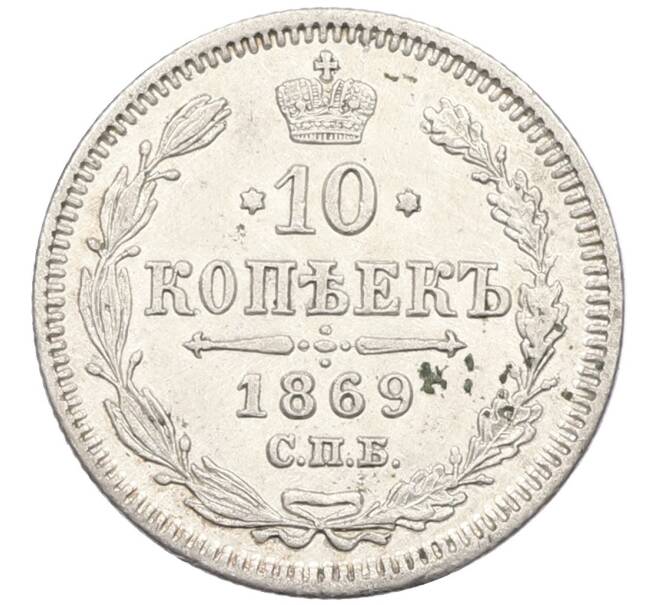 Монета 10 копеек 1869 года СПБ НI (Артикул: K12-46158) — Фото №1