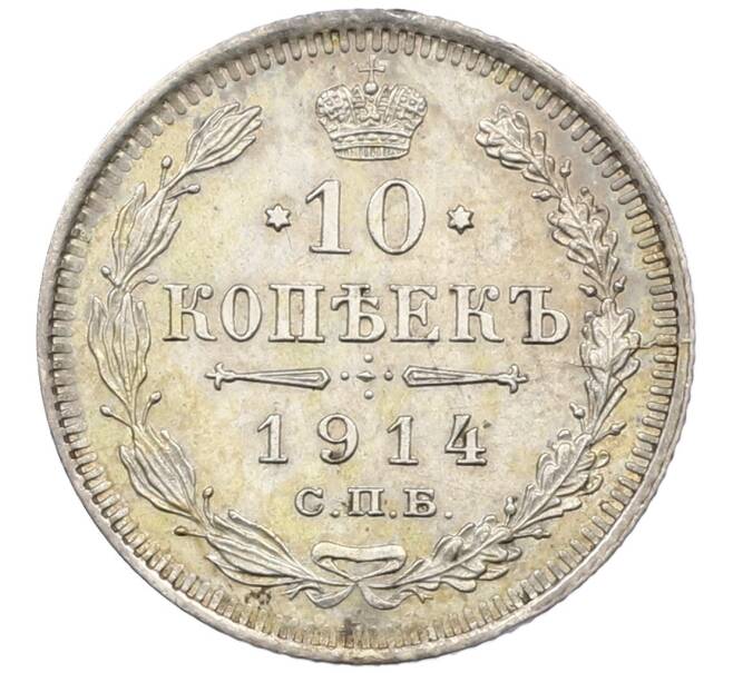 Монета 10 копеек 1914 года СПБ ВС (Артикул: K12-46161) — Фото №1