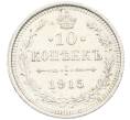 Монета 10 копеек 1915 года ВС (Артикул: K12-46162) — Фото №1