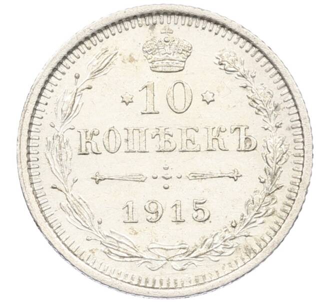 Монета 10 копеек 1915 года ВС (Артикул: K12-46162) — Фото №1