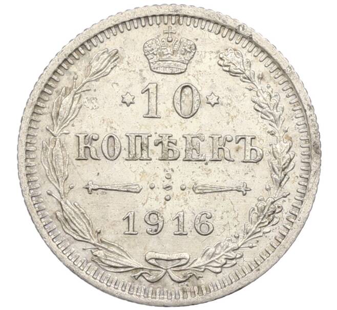 Монета 10 копеек 1916 года ВС (Артикул: K12-46163) — Фото №1