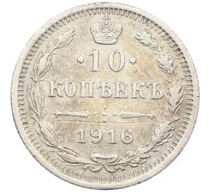 10 копеек 1916 года ВС — Фото №1