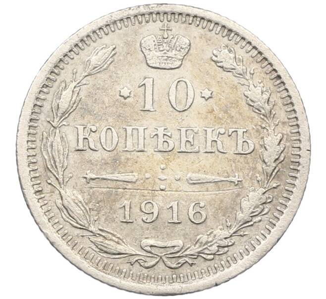 Монета 10 копеек 1916 года ВС (Артикул: K12-46164) — Фото №1