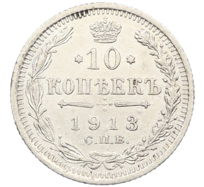 Монета 10 копеек 1913 года СПБ ВС (Артикул: K12-46165) — Фото №1