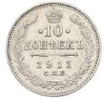 Монета 10 копеек 1911 года СПБ ЭБ (Артикул: K12-46167) — Фото №1