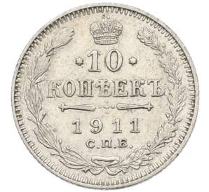 10 копеек 1911 года СПБ ЭБ — Фото №1