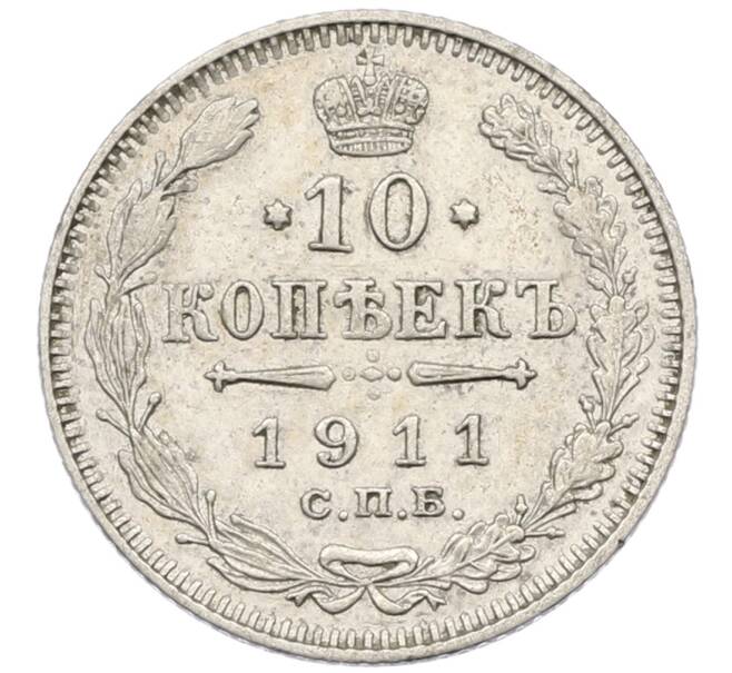 Монета 10 копеек 1911 года СПБ ЭБ (Артикул: K12-46167) — Фото №1