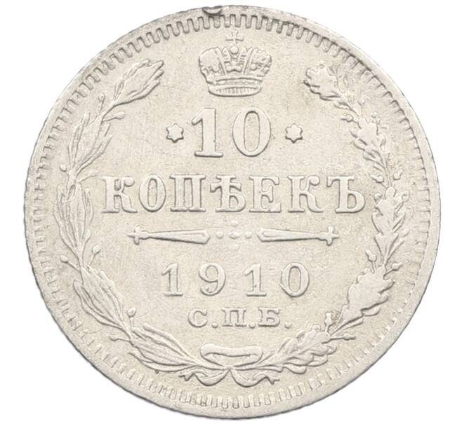 Монета 10 копеек 1910 года СПБ ЭБ (Артикул: K12-46168) — Фото №1