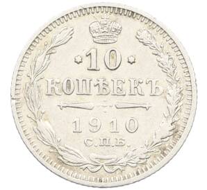 10 копеек 1910 года СПБ ЭБ — Фото №1