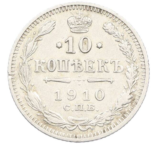 Монета 10 копеек 1910 года СПБ ЭБ (Артикул: K12-46169) — Фото №1
