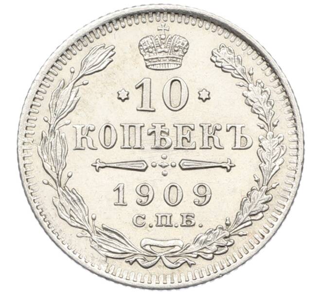 Монета 10 копеек 1909 года СПБ ЭБ (Артикул: K12-46170) — Фото №1
