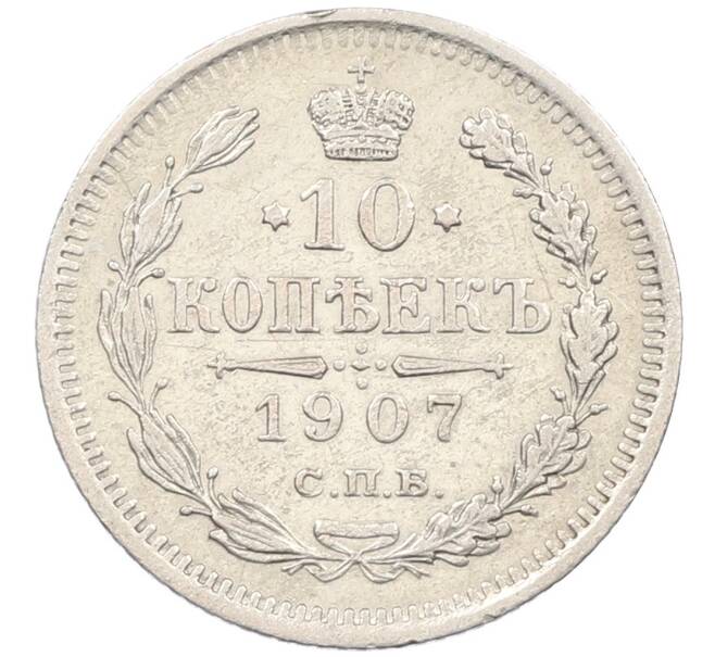 Монета 10 копеек 1907 года СПБ ЭБ (Артикул: K12-46172) — Фото №1