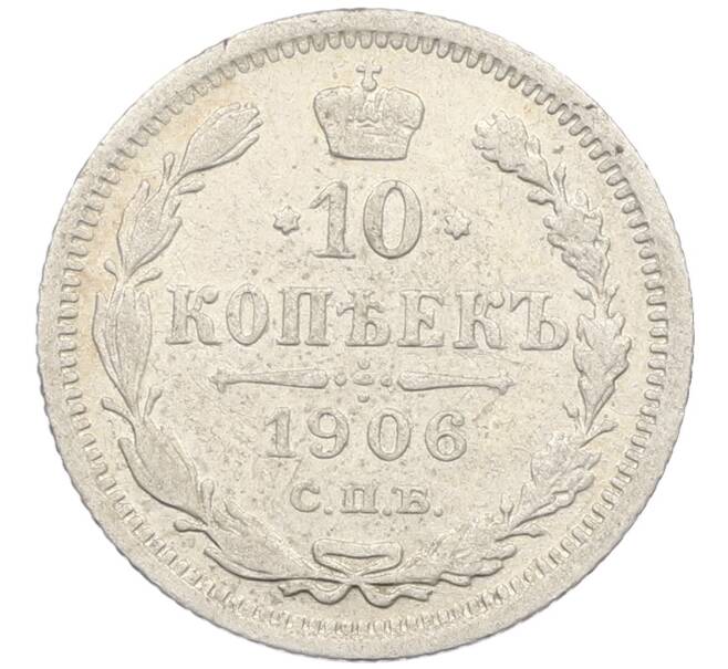 Монета 10 копеек 1906 года СПБ ЭБ (Артикул: K12-46173) — Фото №1