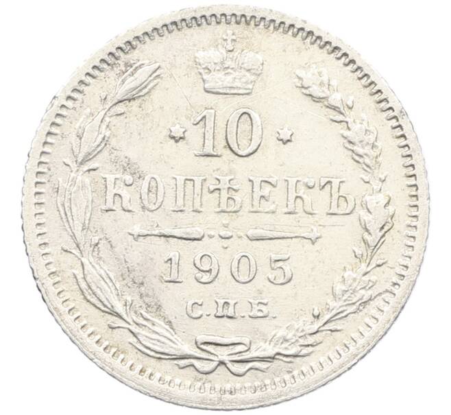 Монета 10 копеек 1905 года СПБ АР (Артикул: K12-46174) — Фото №1