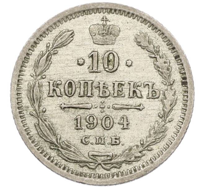 Монета 10 копеек 1904 года СПБ АР (Артикул: K12-46175) — Фото №1
