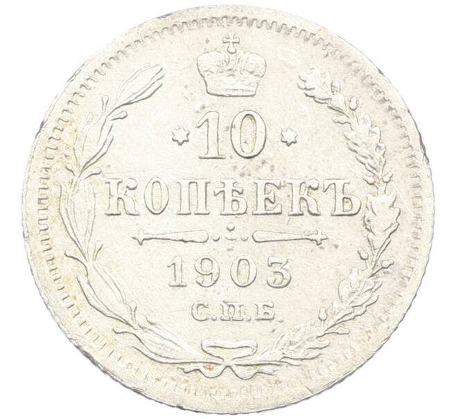 Монета 10 копеек 1903 года СПБ АР (Артикул: K12-46176) — Фото №1
