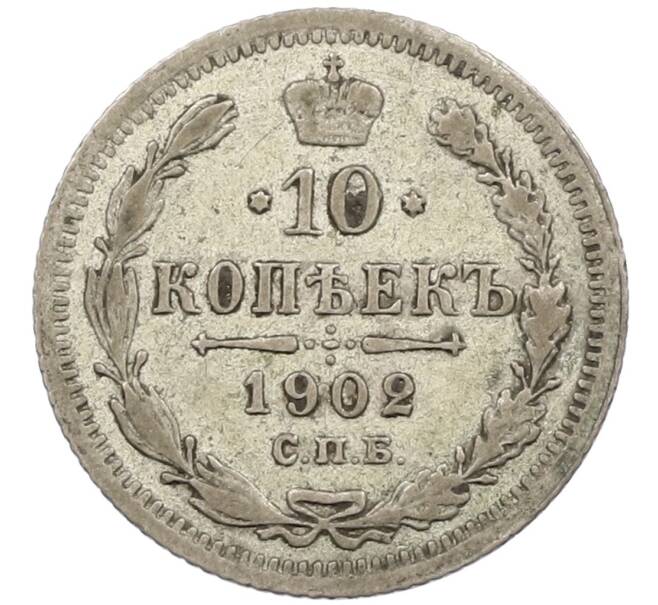 Монета 10 копеек 1902 года СПБ АР (Артикул: K12-46177) — Фото №1