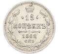 Монета 15 копеек 1862 года СПБ МИ (Артикул: K12-46179) — Фото №1