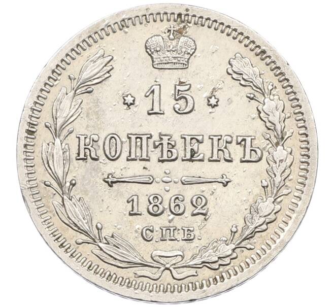 Монета 15 копеек 1862 года СПБ МИ (Артикул: K12-46179) — Фото №1