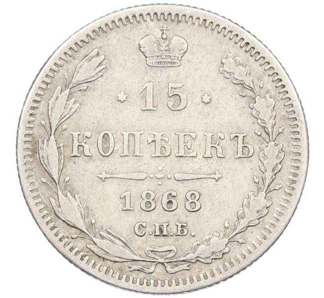 Монета 15 копеек 1868 года СПБ НI (Артикул: K12-46180) — Фото №1