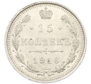 15 копеек 1916 года ВС — Фото №1