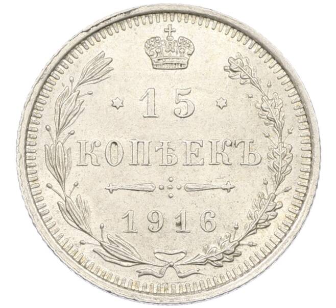 Монета 15 копеек 1916 года ВС (Артикул: K12-46182) — Фото №1