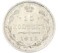 Монета 15 копеек 1915 года ВС (Артикул: K12-46183) — Фото №1