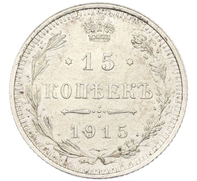 Монета 15 копеек 1915 года ВС (Артикул: K12-46183) — Фото №1