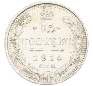 15 копеек 1914 года СПБ ВС — Фото №1