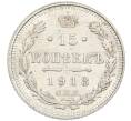 Монета 15 копеек 1913 года СПБ ВС (Артикул: K12-46185) — Фото №1
