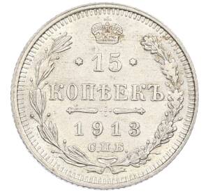 15 копеек 1913 года СПБ ВС — Фото №1