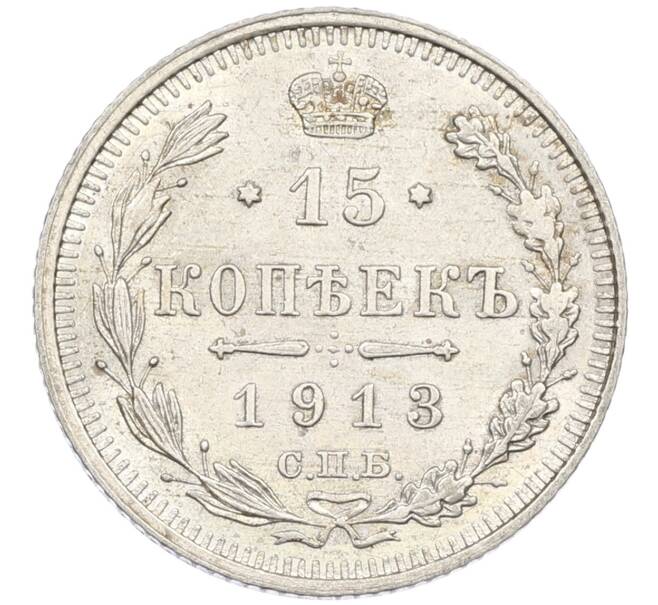 Монета 15 копеек 1913 года СПБ ВС (Артикул: K12-46185) — Фото №1