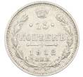 Монета 15 копеек 1912 года СПБ ЭБ (Артикул: K12-46186) — Фото №1