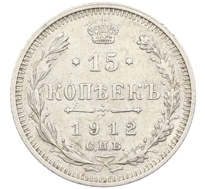 Монета 15 копеек 1912 года СПБ ЭБ (Артикул: K12-46186) — Фото №1